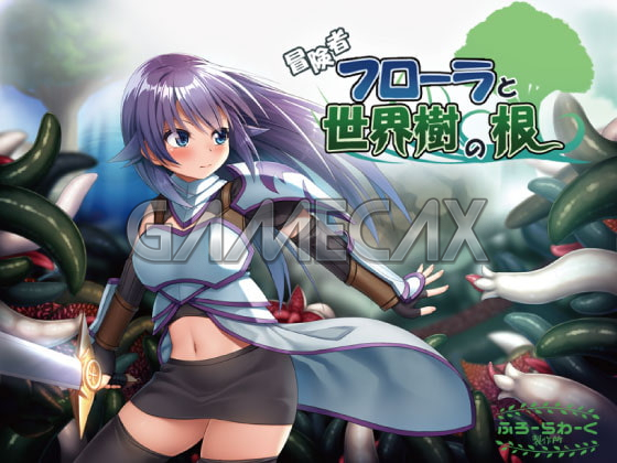 冒険者フローラと世界樹の根