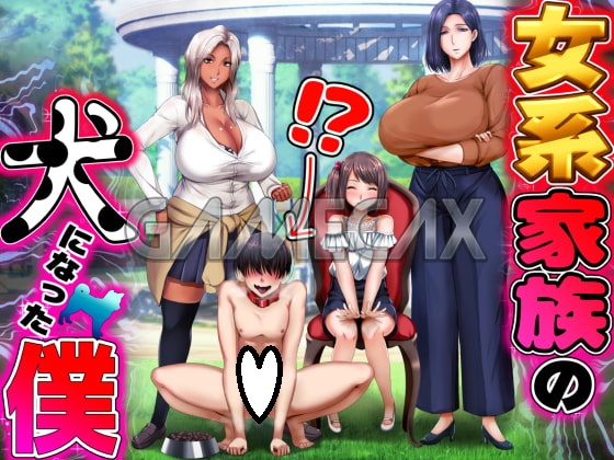 女系家族の犬になった僕 [Final]